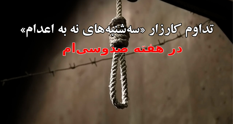 تداوم کارزار «سه‌شنبه‌های نه به اعدام» در ۵۹ زندان در هفته صدوسی‌ام